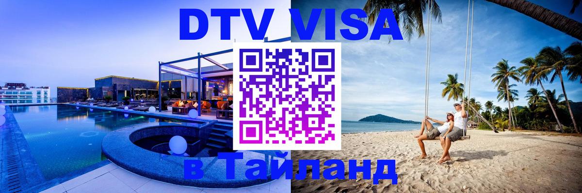 VISA в Тайланд для удалёнщиков 