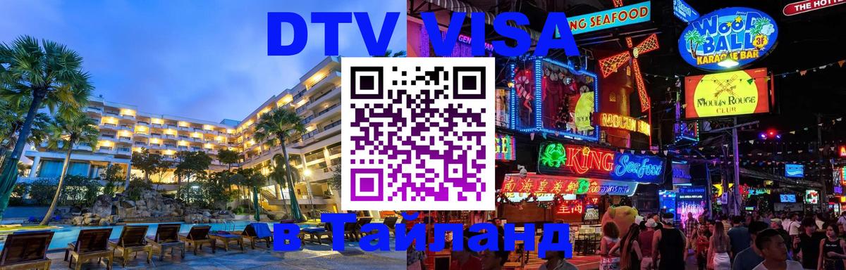 DTV (ДТВ) visa Таиланд 